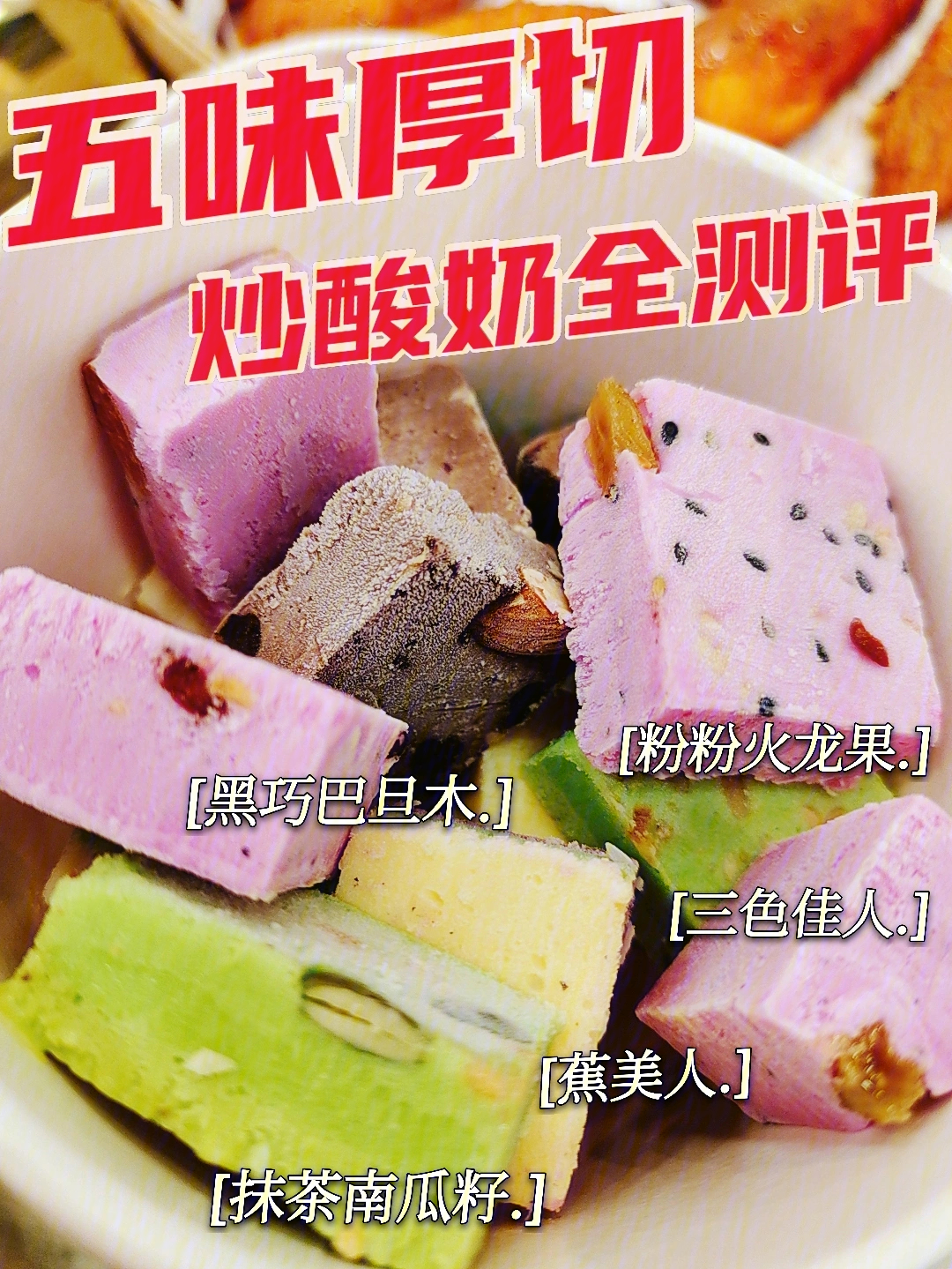 桂林路13r566味厚切炒酸奶真的好吃吗