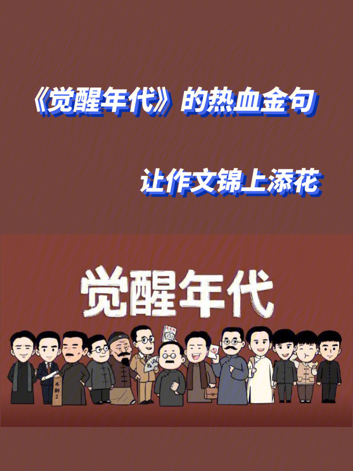 作文素材觉醒年代热血台词绝了