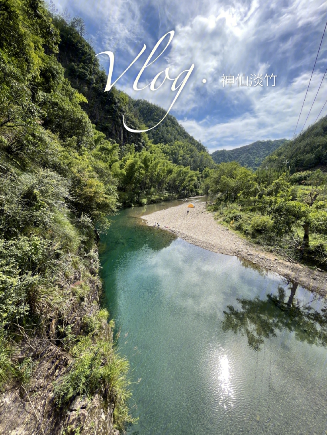 台州仙居淡竹,夏天露营玩水首选,体验感好