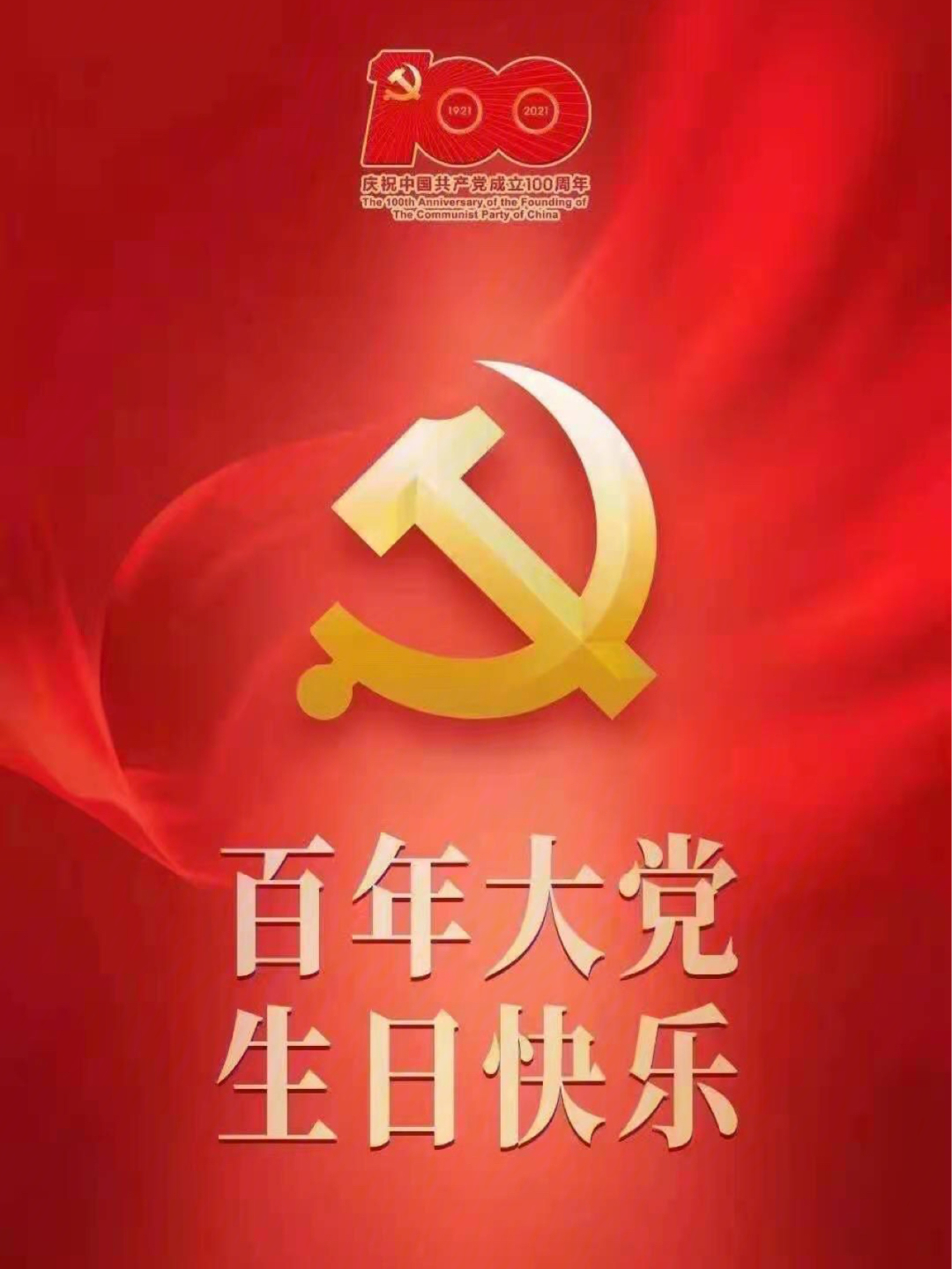 百年大党生日快乐