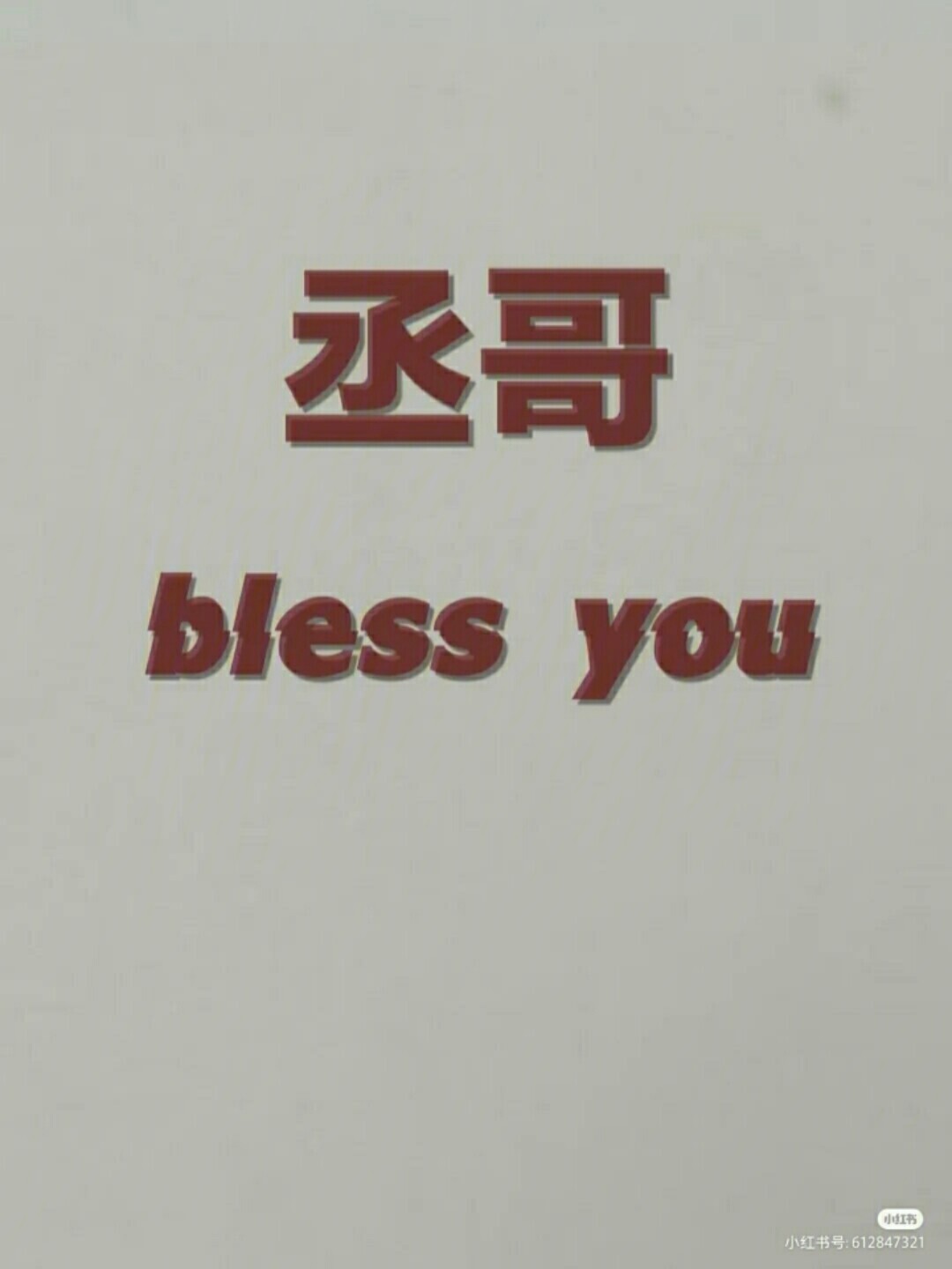 丞哥blessme背景图图片