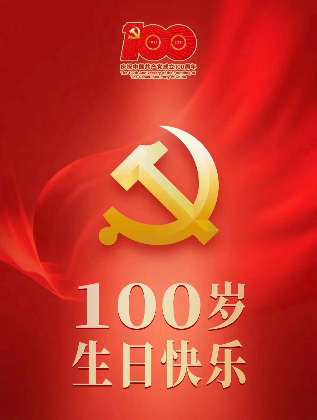 党的100岁生日内容图片