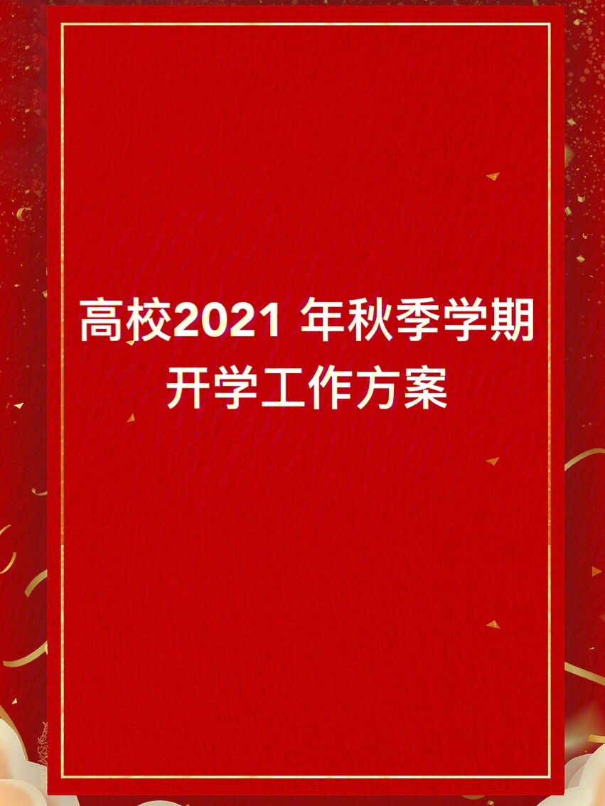 高校2021年秋季学期开学工作方案