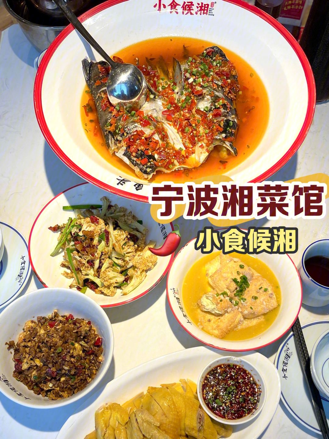 宁波美食湘菜小食候湘