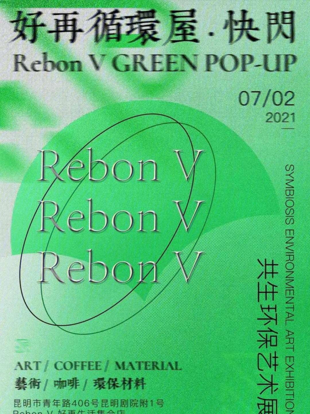 昆明展览|rebon v共生环保艺术展 art/coffee/materl