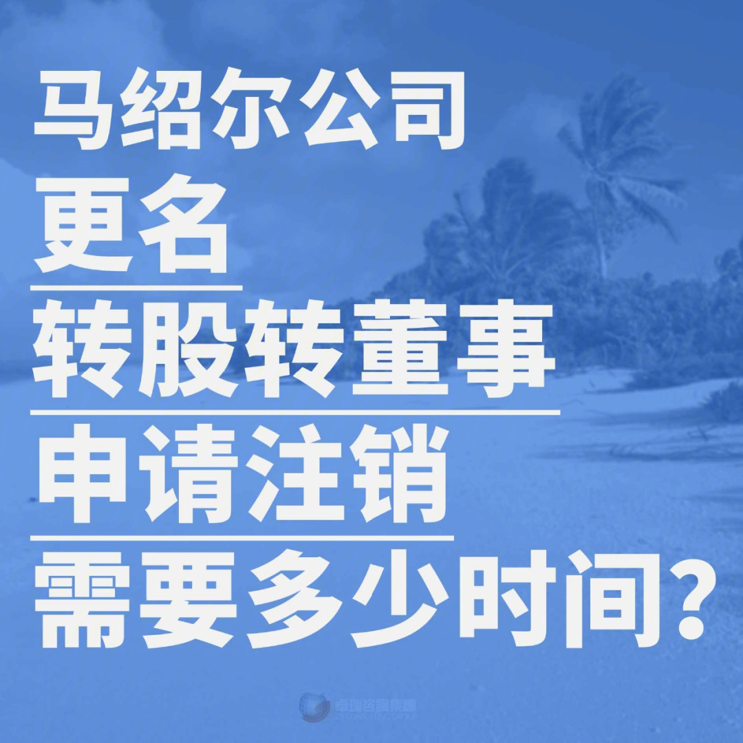 马绍尔公司更名所需时间