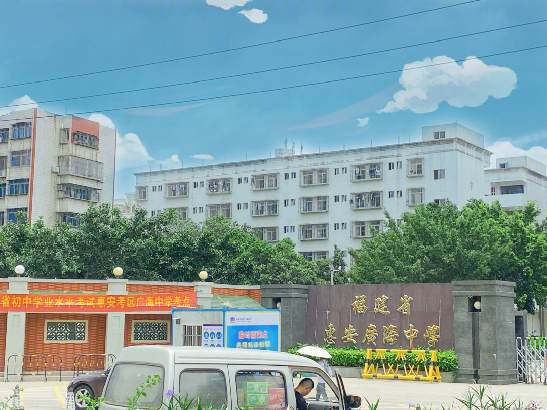 泉州惠安广海中学图片