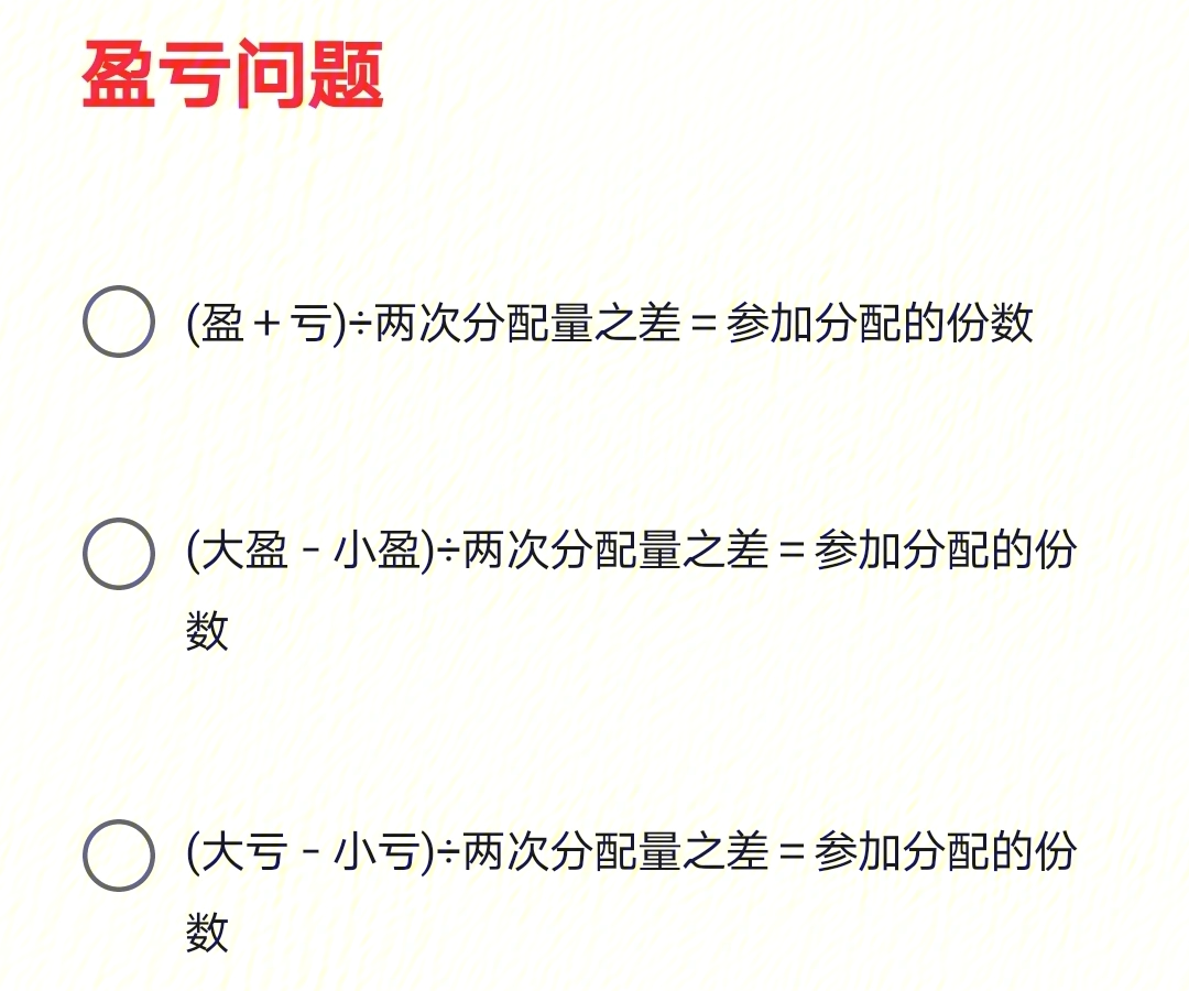 盈亏问题公式数学图片