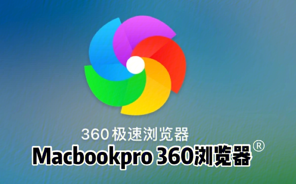 macbookpro360浏览器
