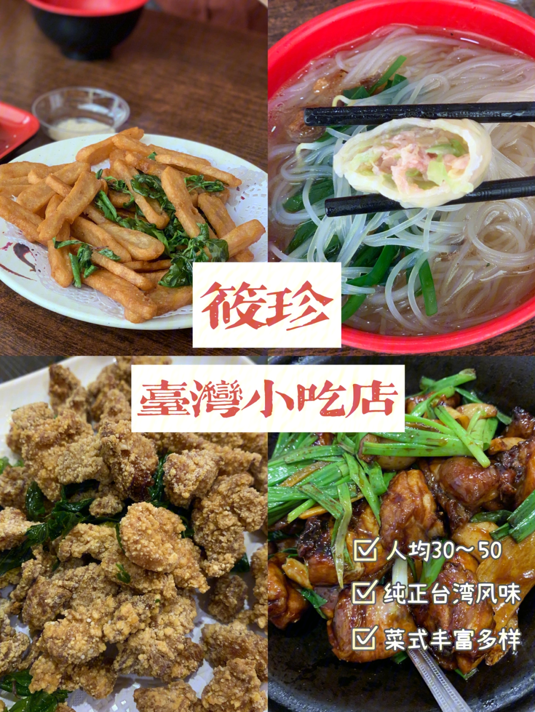 东莞美食60从小吃到大的老字号台湾小吃店