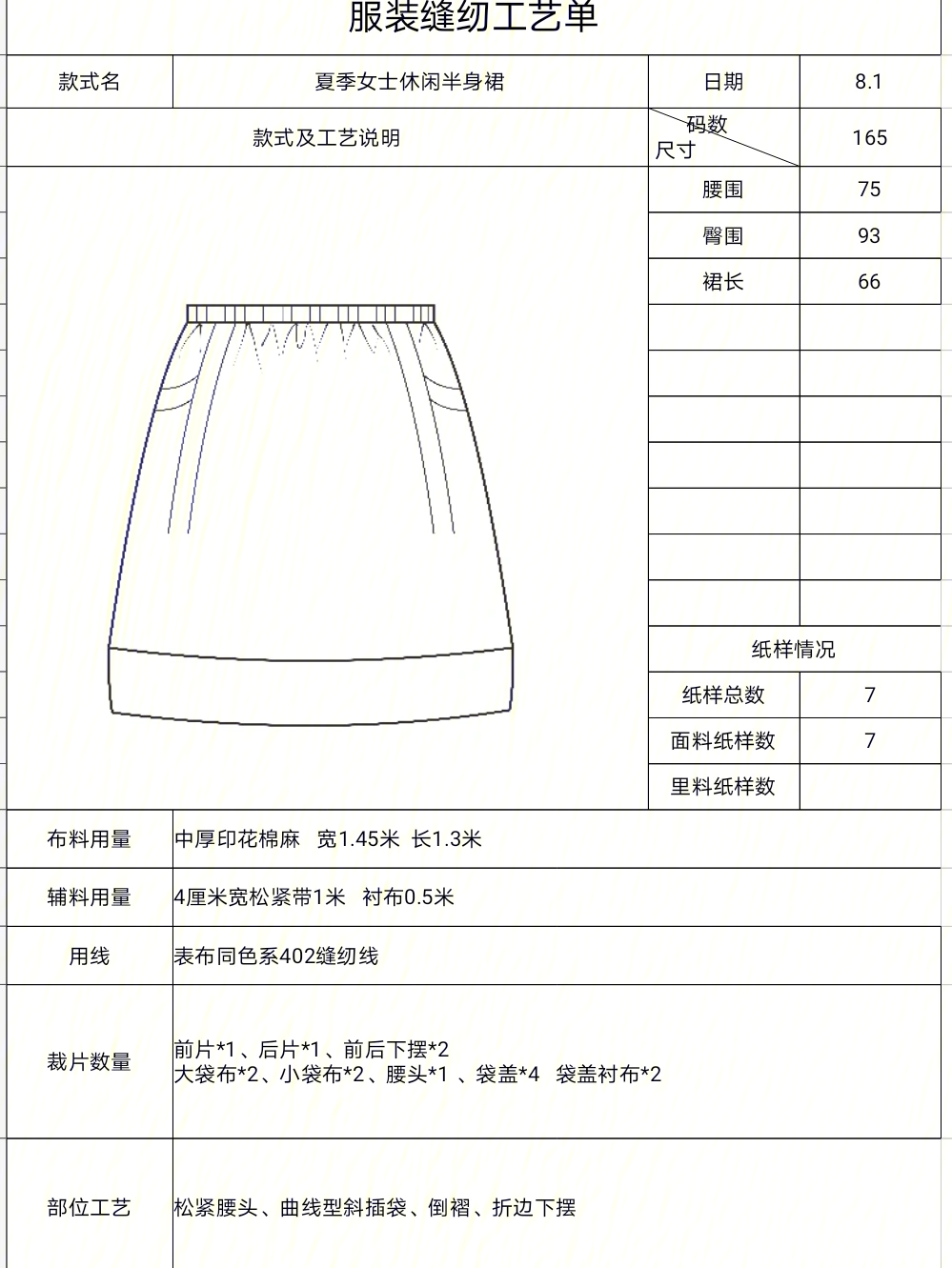 裙子工艺单模板图片