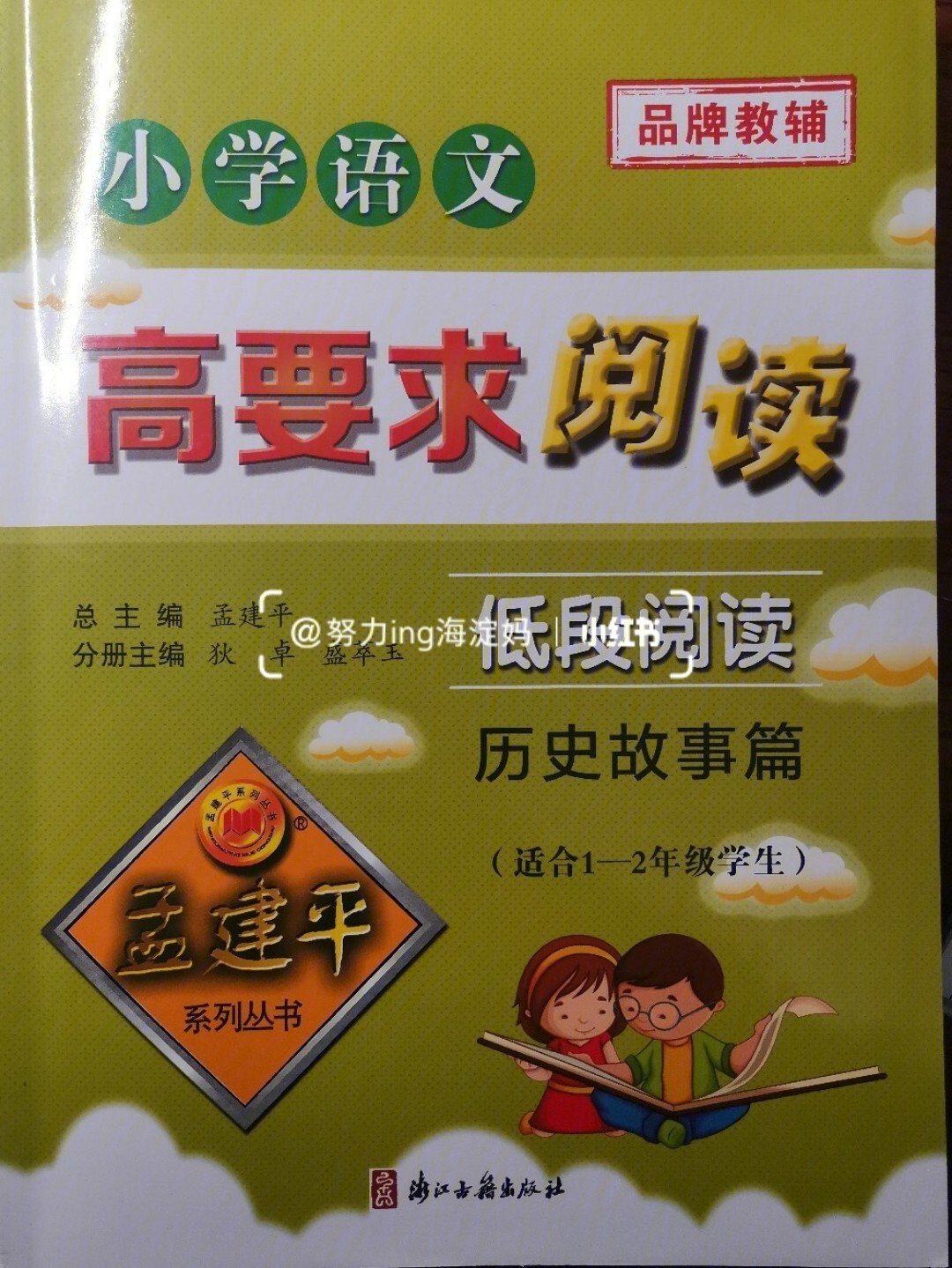 小学语文阅读理解提高教辅孟建平高要求阅读