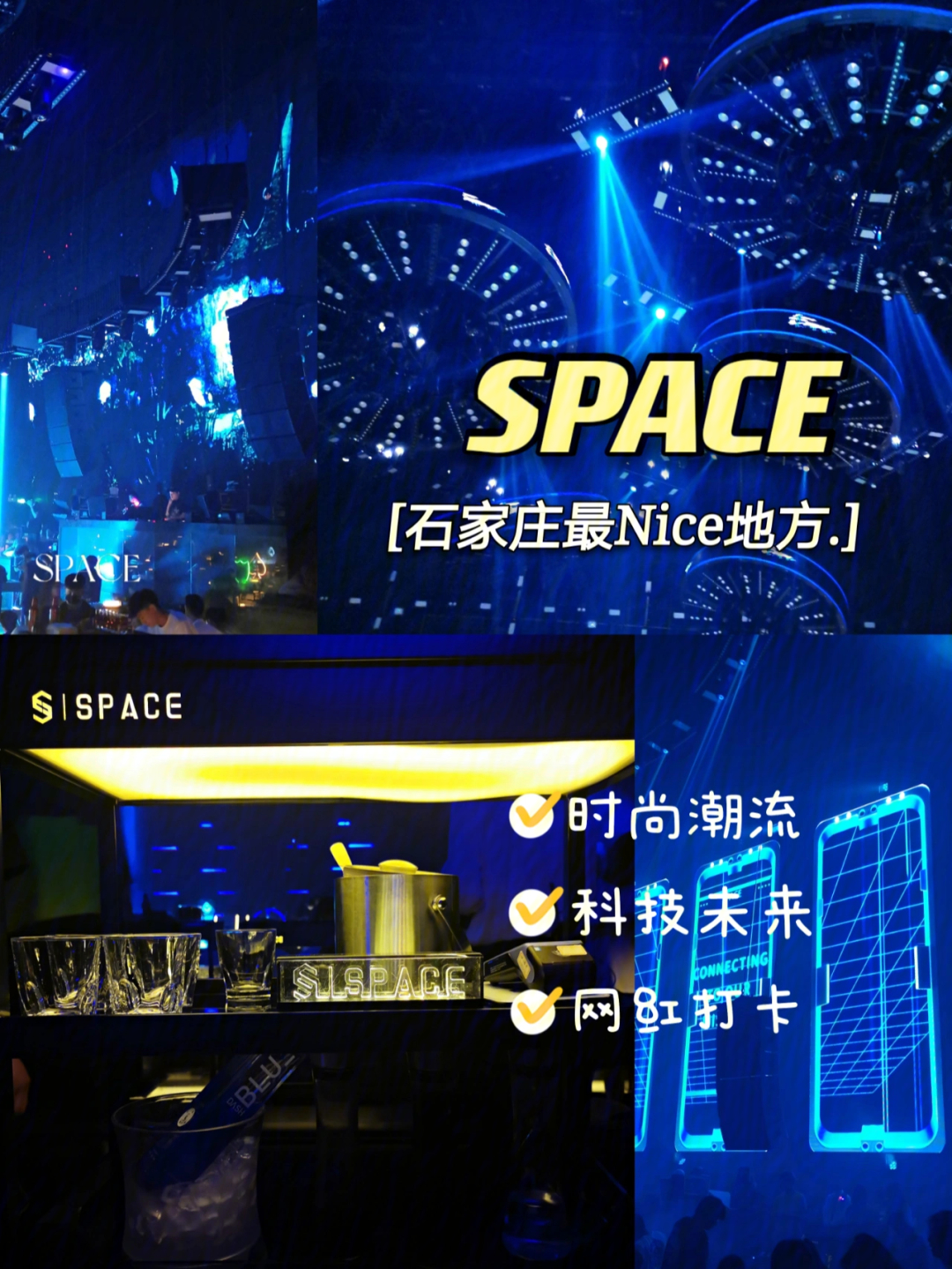 石家庄spaceclub网红必打卡地