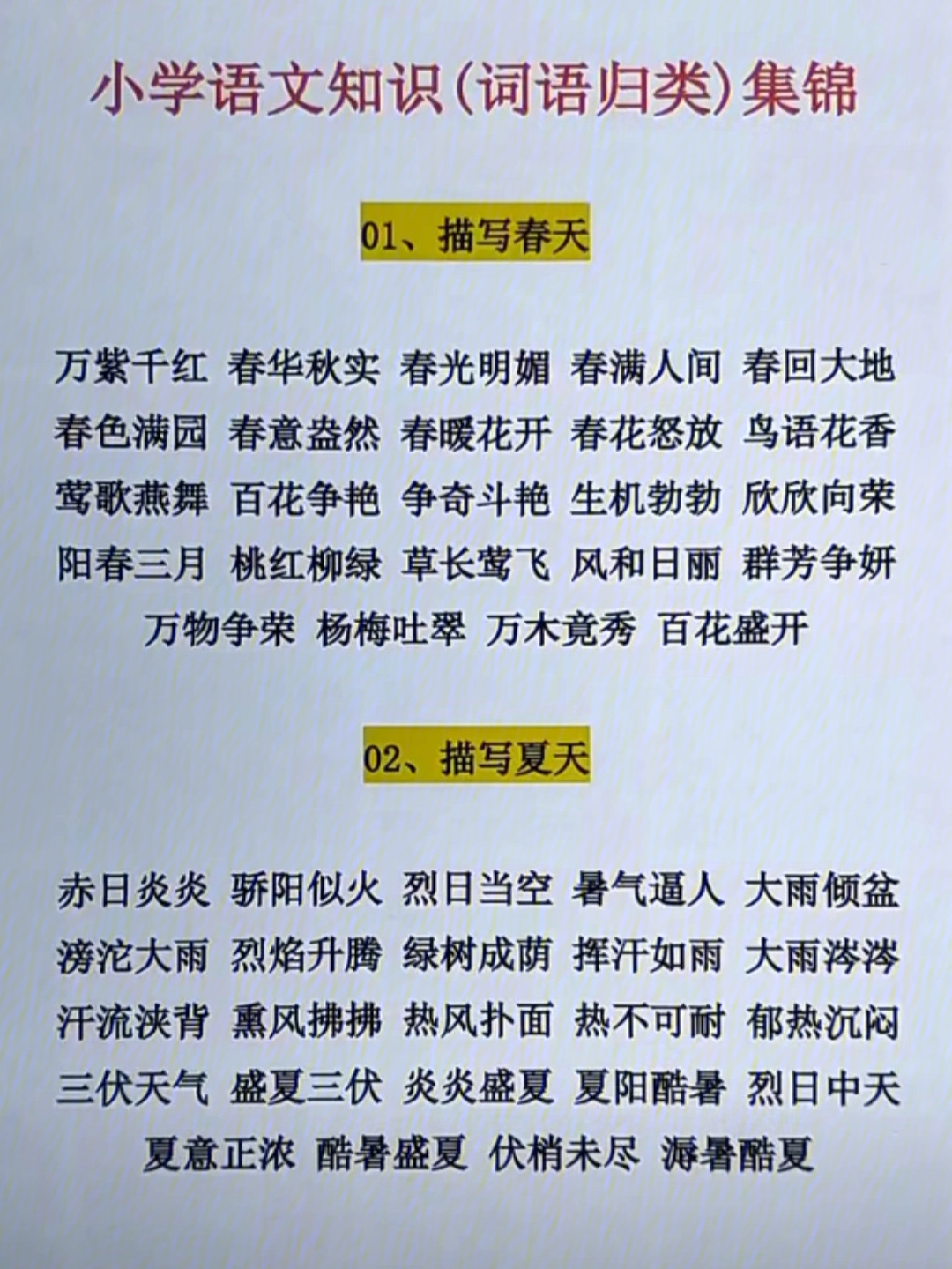 小学语文词语积累