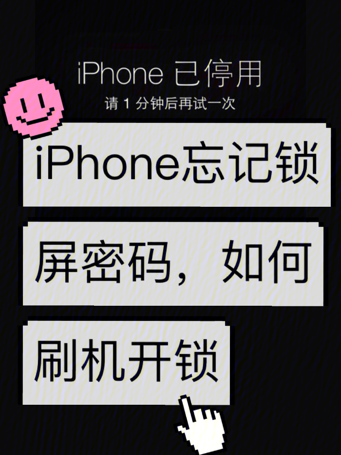 iphone忘记锁屏密码