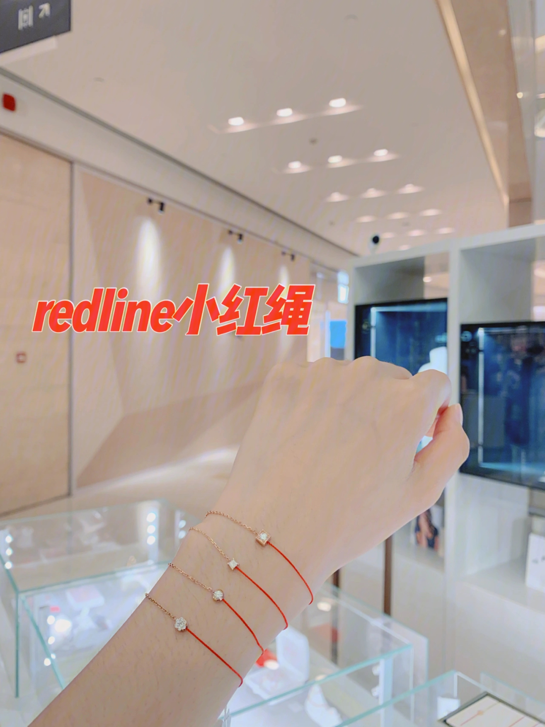 redline小红绳本命年必入金晨同款