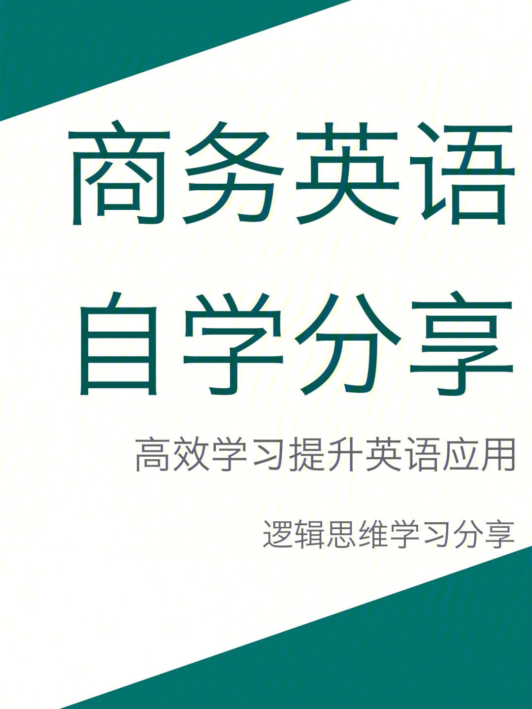 商务英语逻辑思维自学分享