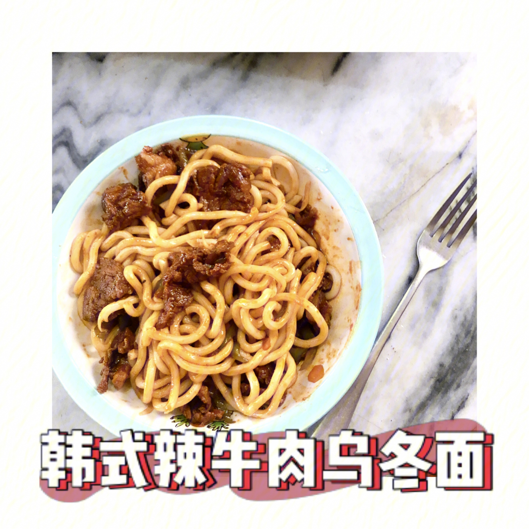 韩式辣牛肉乌冬面