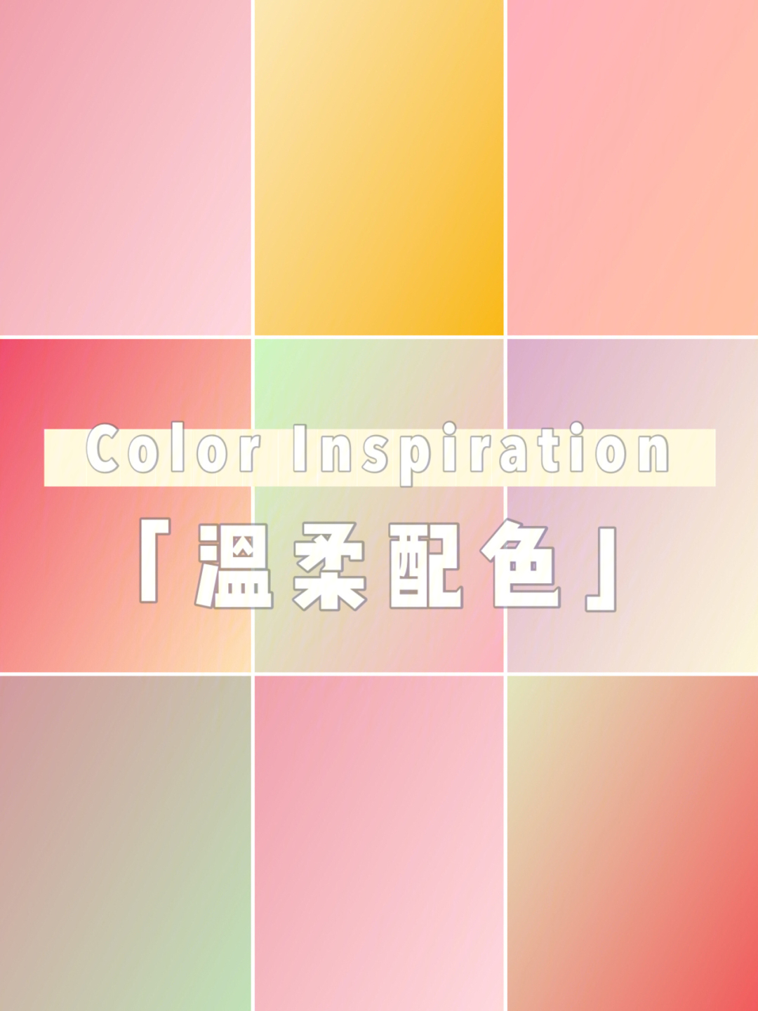 colorinspiration温柔系配色暖色渐变