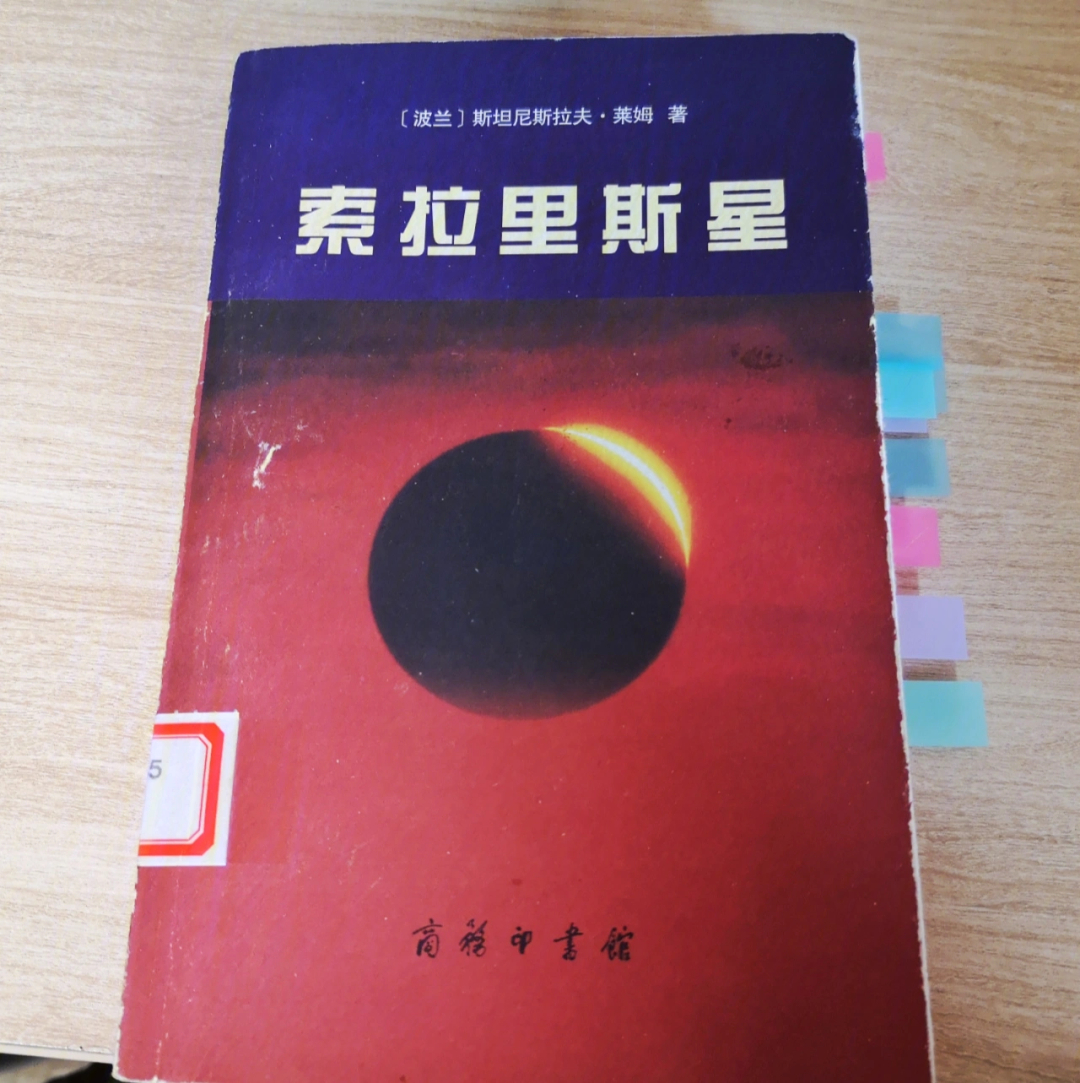 莱姆索拉里斯星科学的终点通往人伦