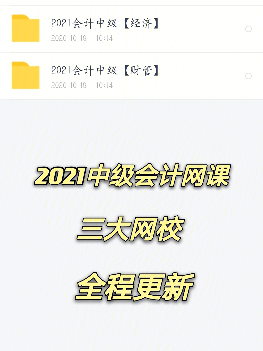 2021中级会计网课