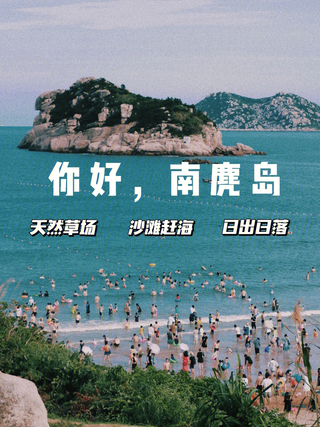 夏季看海温州南麂岛2天1夜旅游攻略