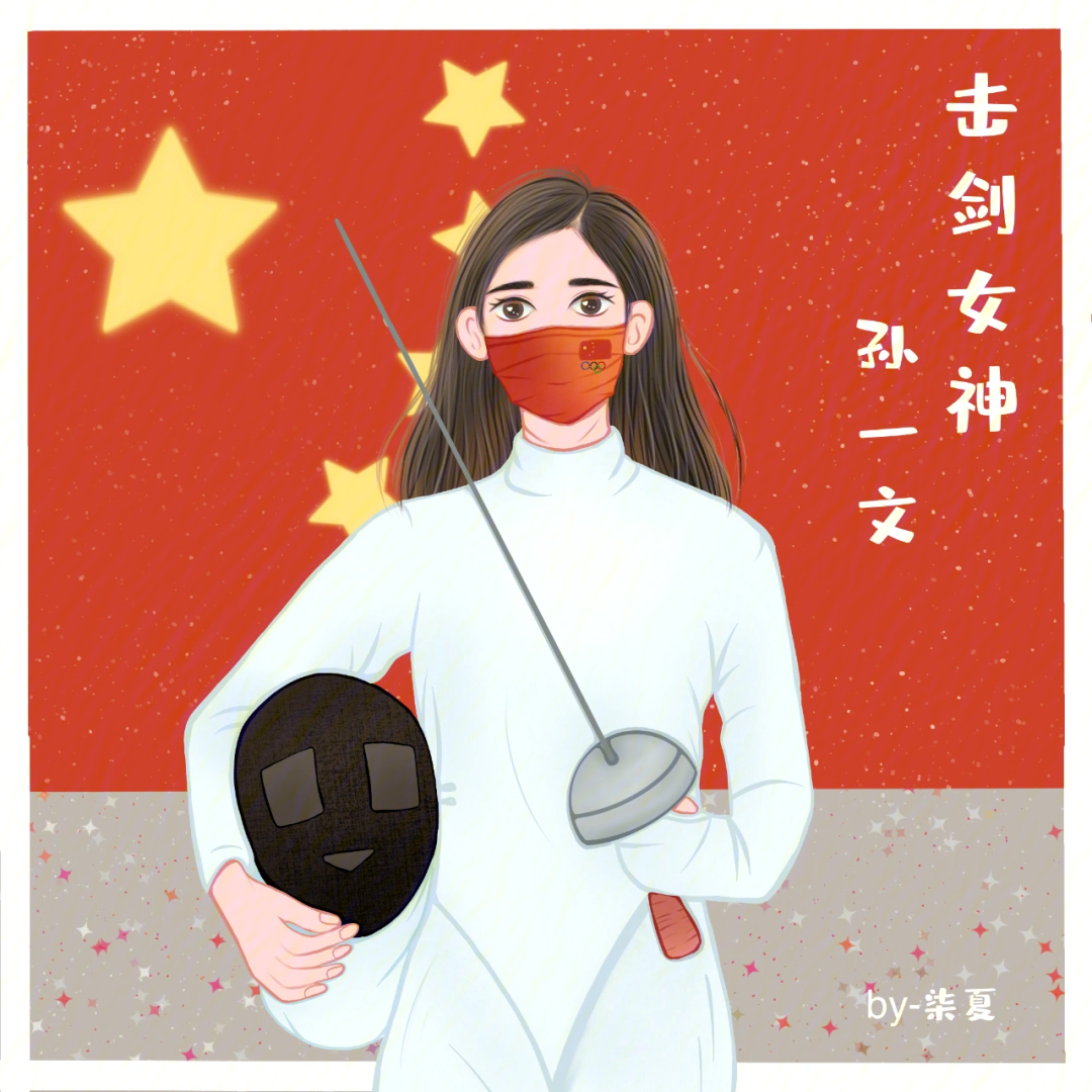 一剑封喉 孙一文