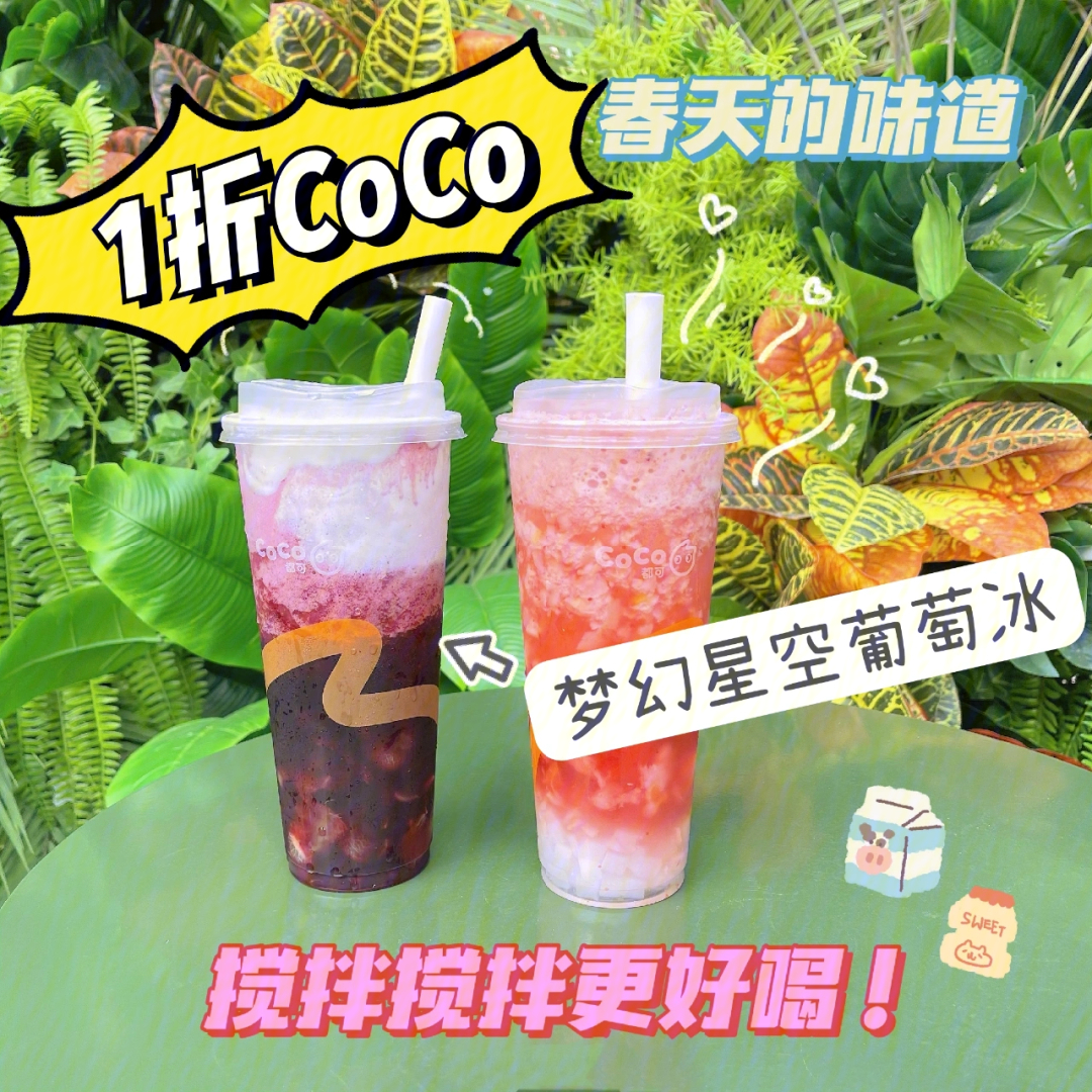 1折打卡coco09梦幻星空葡萄冰06