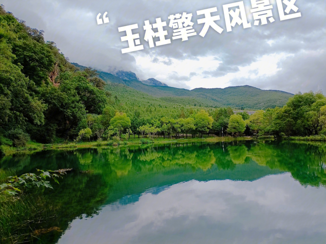 丽江小众旅游景点玉柱擎天风景区