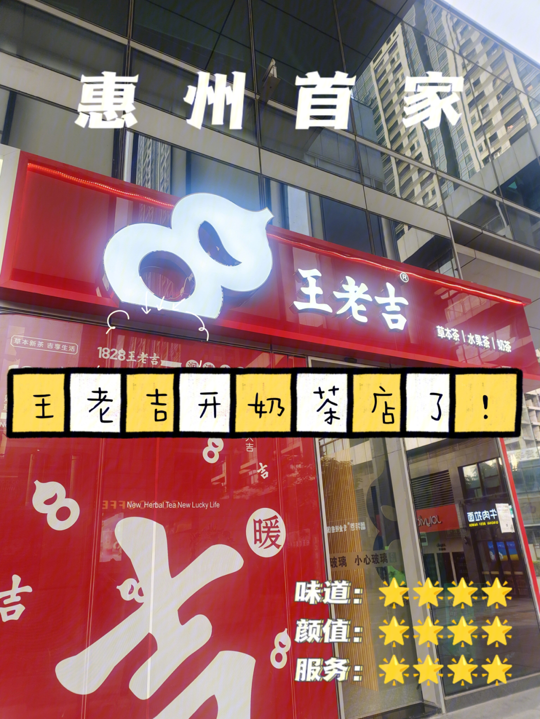 新店首发王老吉竟然来惠州开奶茶店了60