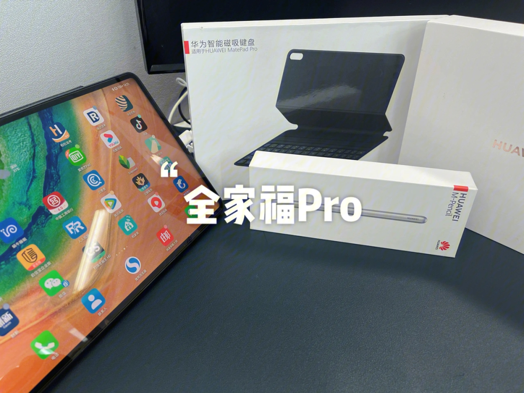 matepad pro全家福到底香不香