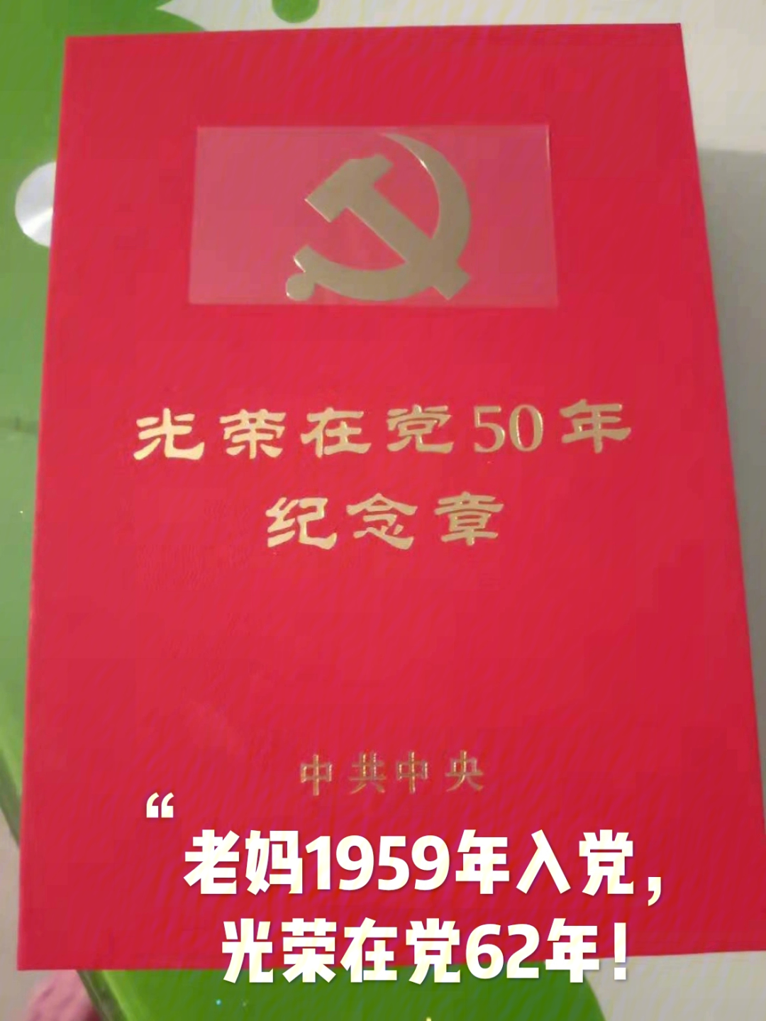 老妈62年党龄的小红书