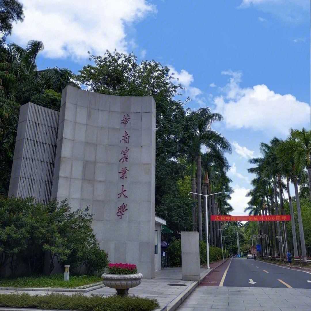 眼帘的就是华南农业大学的西南门,踏入这道门,你就踏入了华农的主校区