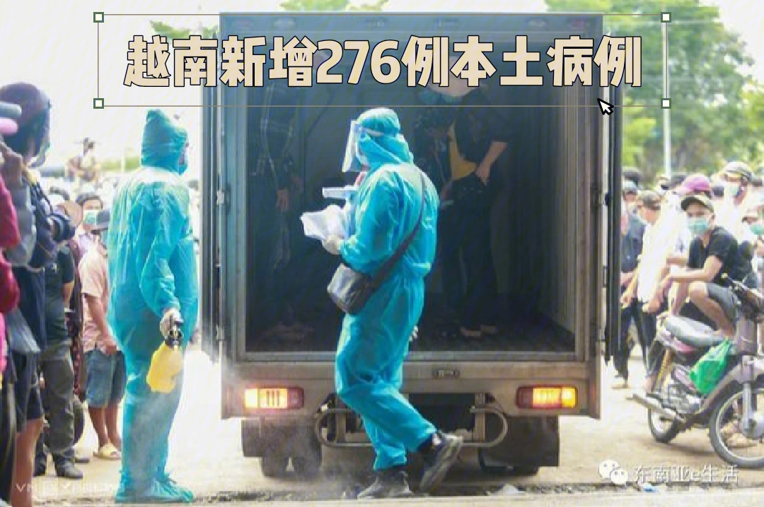 越南周三上午报告276例本地新冠肺炎病例,其中270例在胡志明市