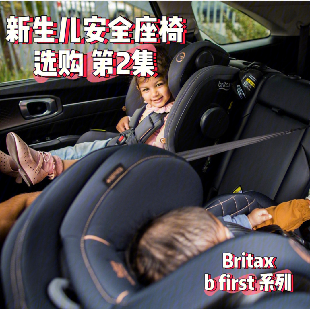 britax新生儿安全座椅0-4岁全系列解析(下)