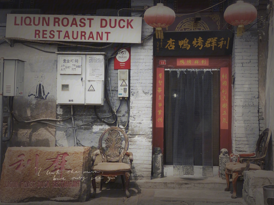 北京老牌烤鸭店利群烤鸭
