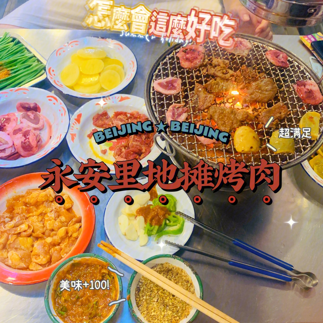 北京美食永安里地摊烤肉