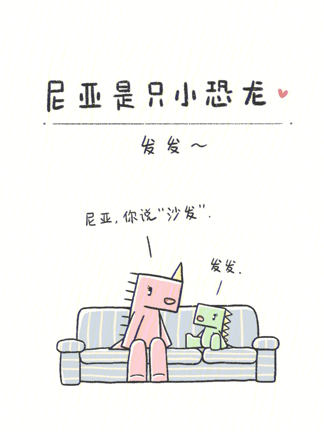 尼亚是只小恐龙原创漫画发发