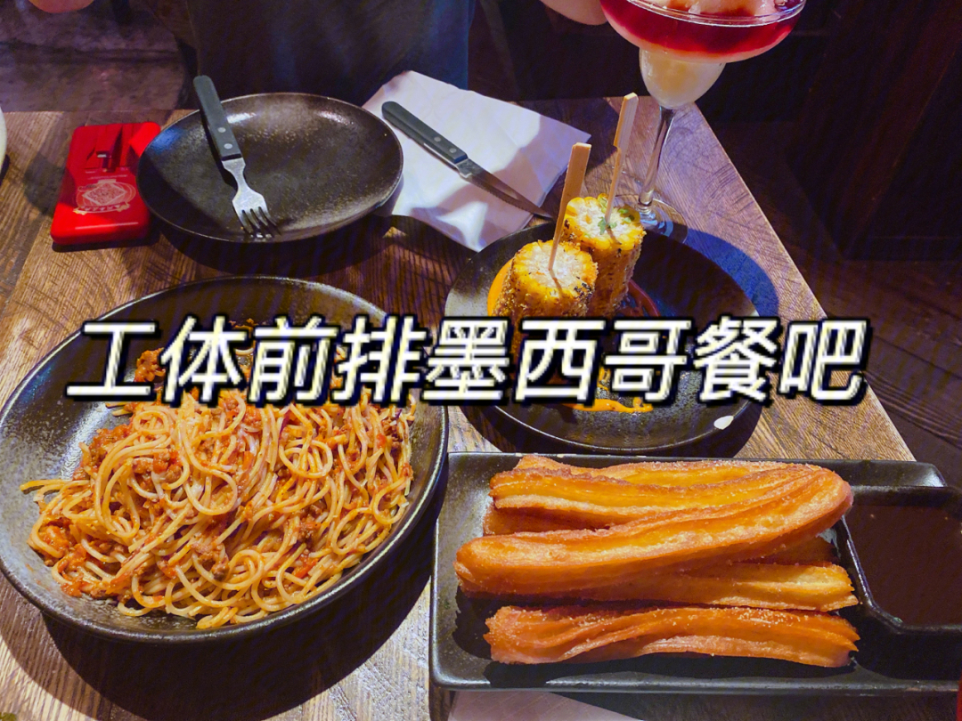 qmex bar&grill 库迈墨西哥餐吧热量爆炸帖～