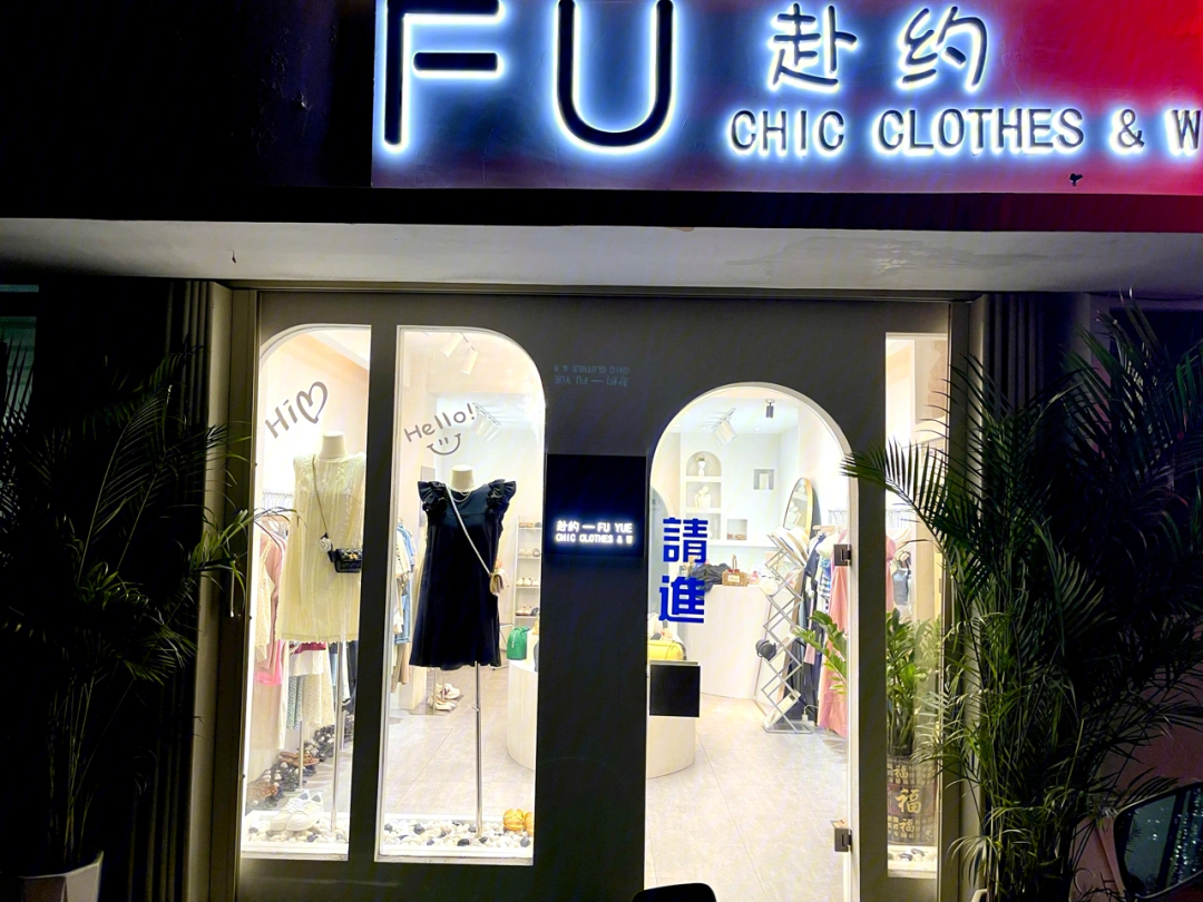 来自三亚一家97年服装店老板娘