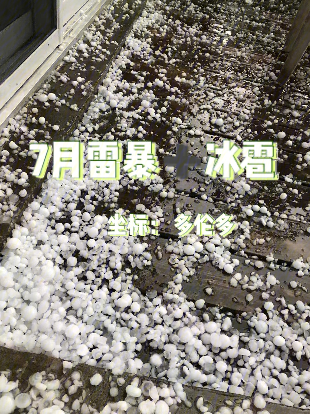 夏季雷暴往往伴随冰雹图片