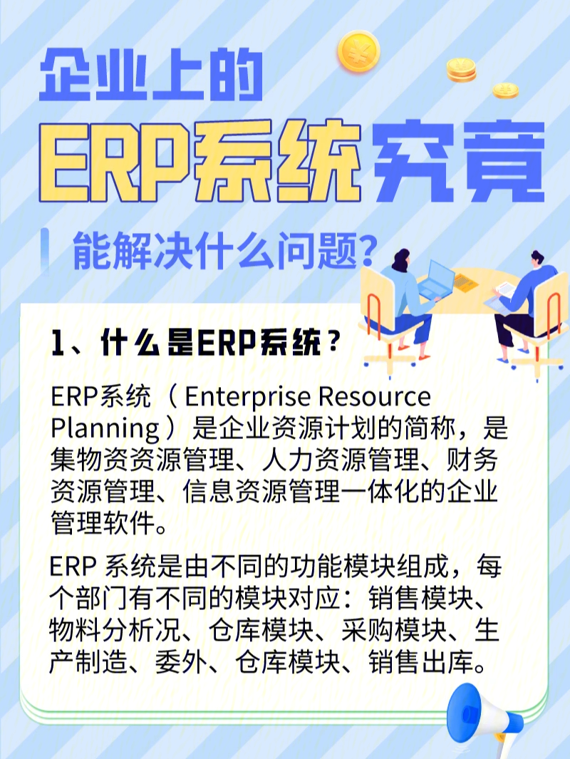 erp系统在企业运作中发挥着那些作用呢