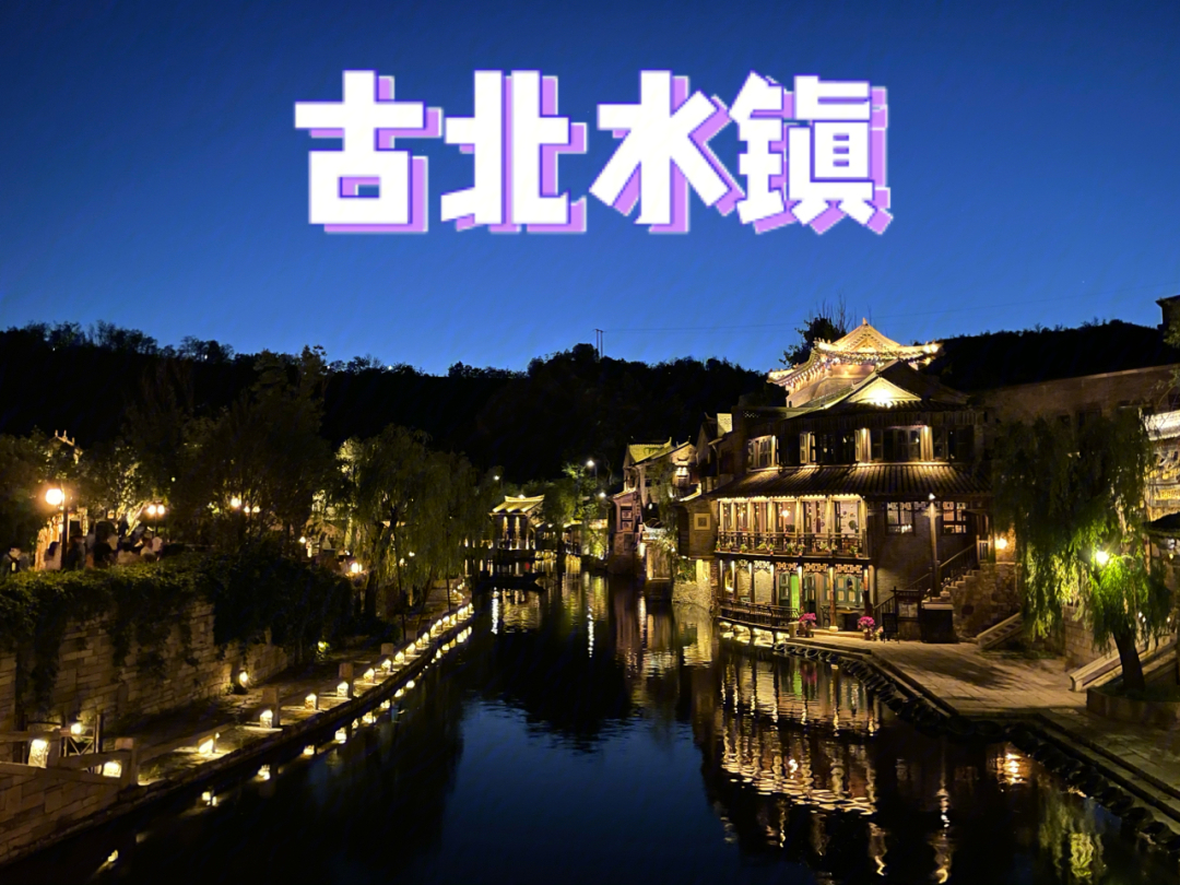 北京旅游干货60古北水镇夏季攻略