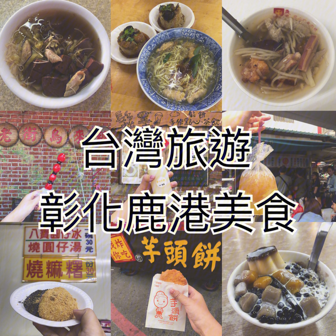 台湾彰化鹿港美食特辑