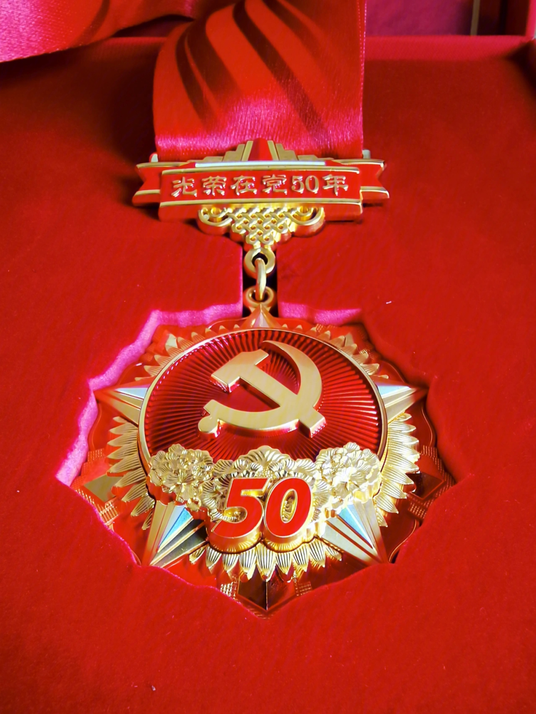 光荣在党50年纪念章