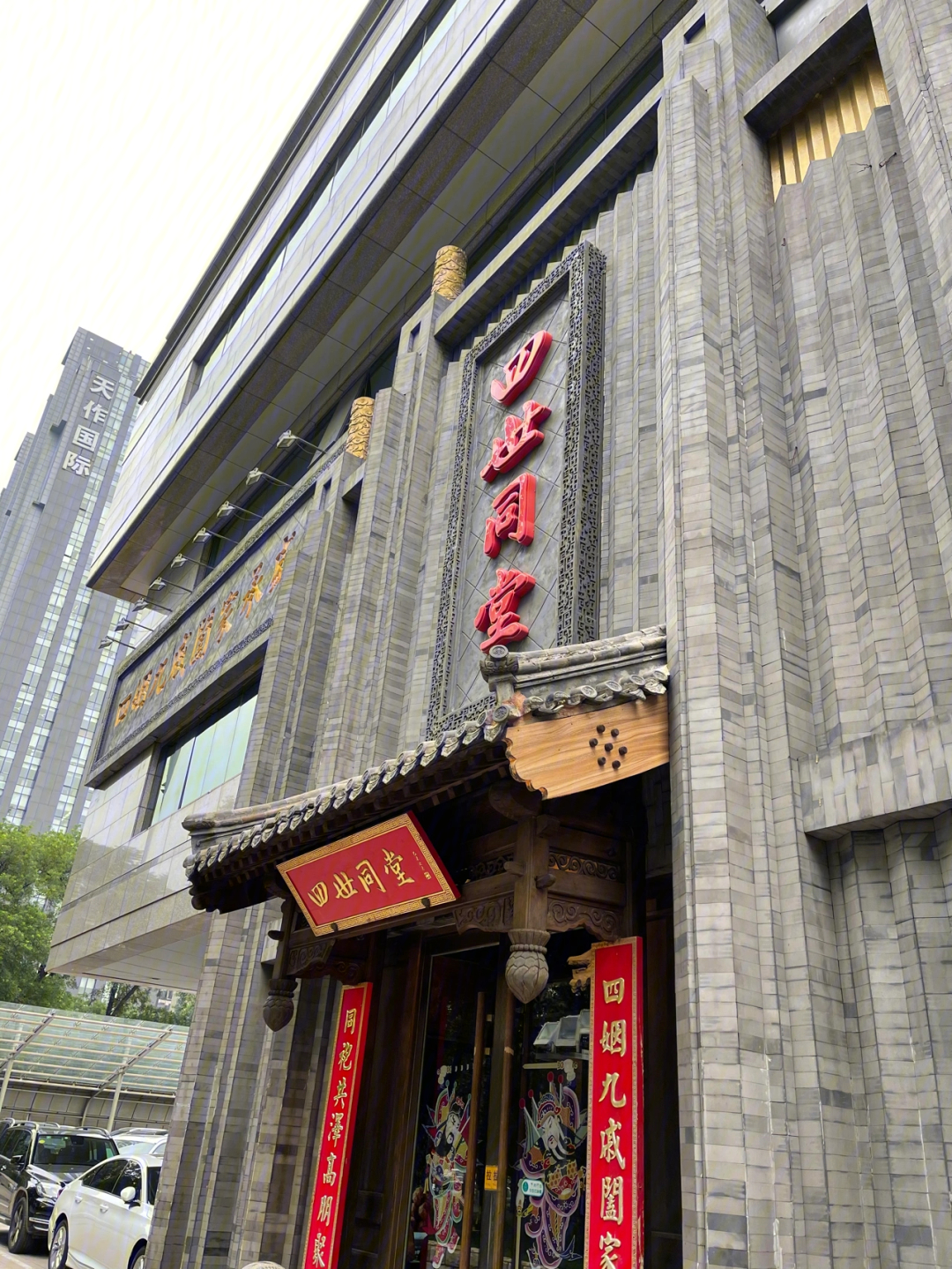 四世同堂饭店广安门店图片