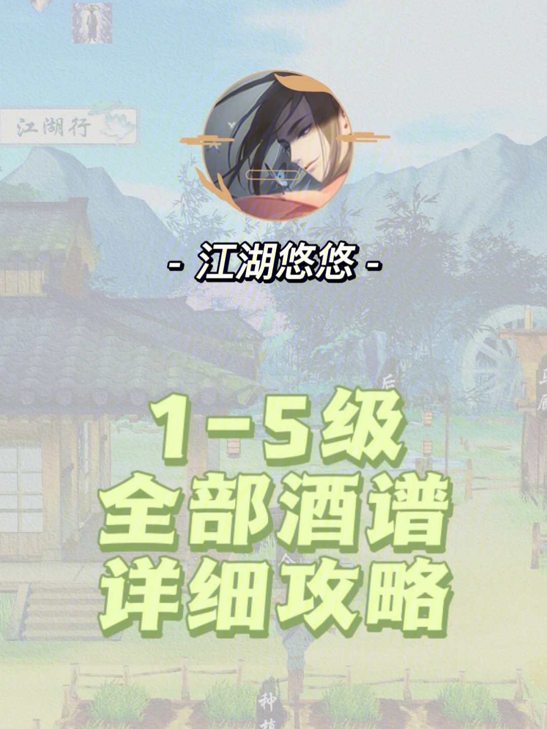 攻略篇江湖悠悠15级全部酒谱