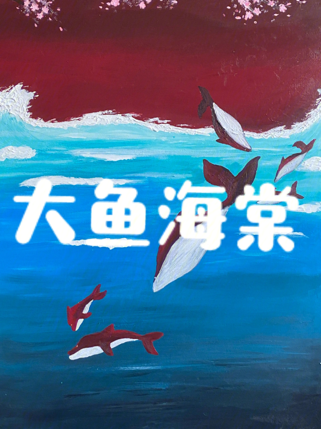 丙烯画大鱼海棠教程图片