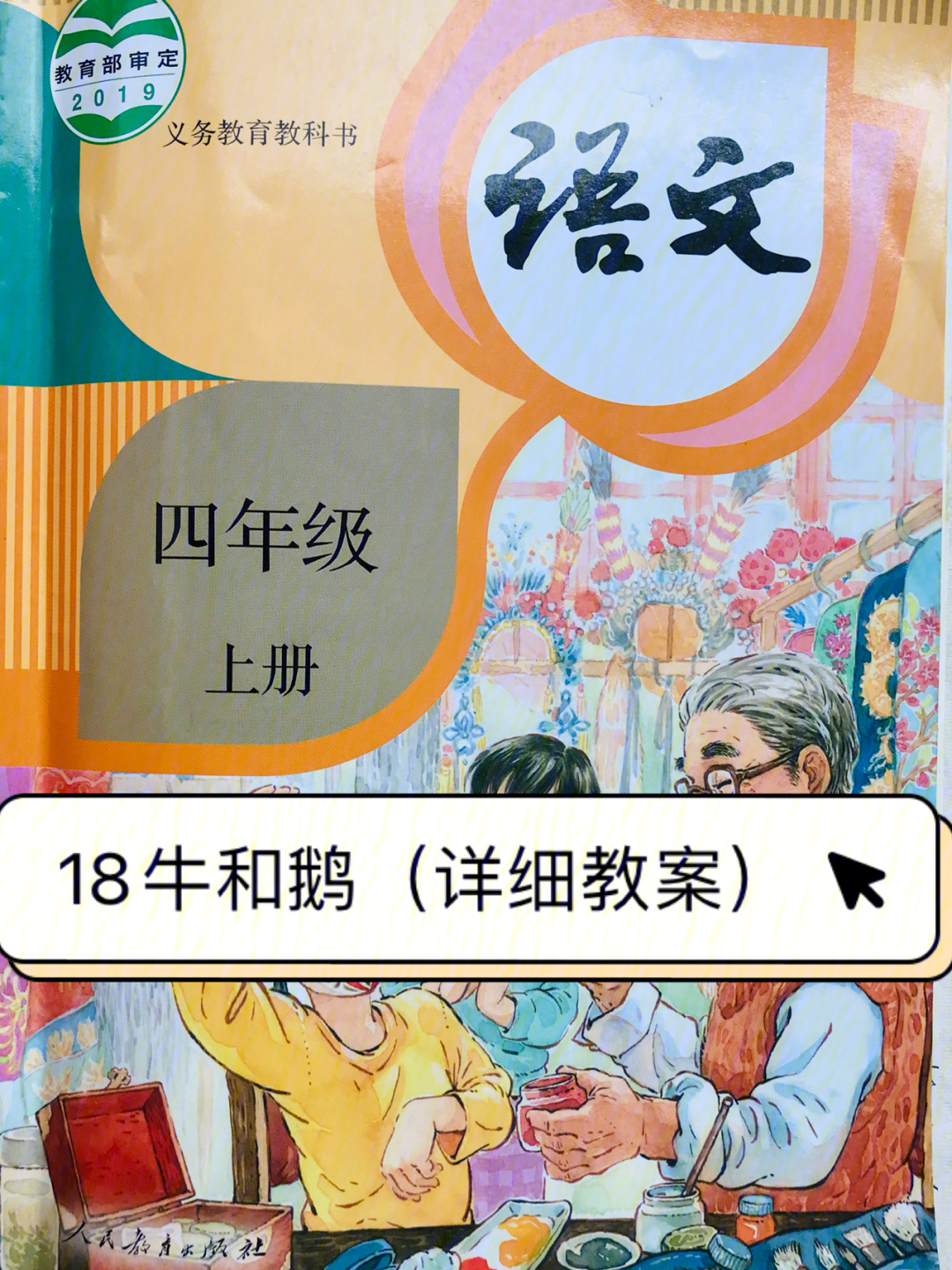 小学语文四年级上18牛和鹅详细教案