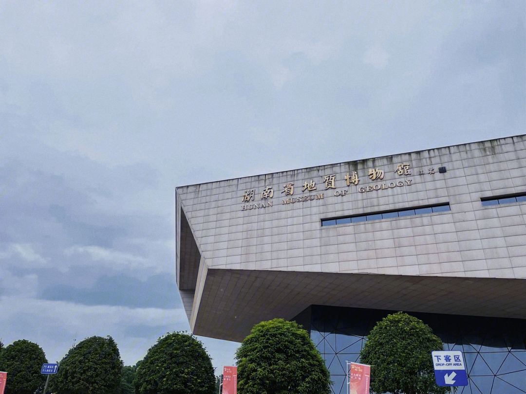 长沙亲子游湖南地质博物馆
